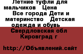 Летние туфли для мальчиков › Цена ­ 1 000 - Все города Дети и материнство » Детская одежда и обувь   . Свердловская обл.,Кировград г.